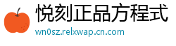 悦刻正品方程式